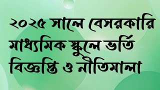 ২০২৫ সালে বেসরকারি মাধ্যমিক স্কুলে ভর্তি বিজ্ঞপ্তি ও নীতিমালা