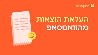 העלאת הוצאה מהווטסאפ - מורנינג של חשבונית ירוקה