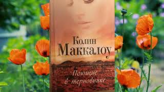 Колин Маккалоу. Поющие в терновнике.  Часть 15