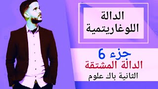 6- الدالة اللوغاريتمية: الدالة المشتقة (جد مبسط)