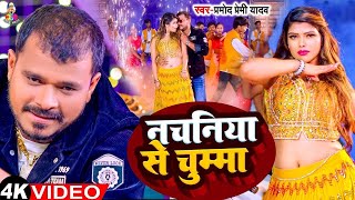 #Video - नचनिया से चुम्मा | #Pramod Premi Yadav | Nachaniya Se Chumma | Bhojpuri New Song 2024