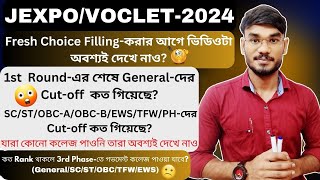 JEXPO/VOCLET-2024 ||1st  Round-এর শেষে GEN/SC/ST/OBC-A,B-দের😱Cut-off  কত গিয়েছে🧐?Most Import#jexpo🔥