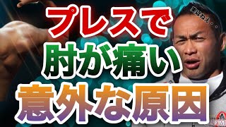 プレスで肘が痛いのは他に原因があるんだよねぇ【山岸秀匡/ビッグヒデ/切り抜き】