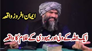 Ek Allah Ke Wali Or Yahudi Ke Gulam Ka Waqia | Dr Suleman Misbahi | Hamza Qadri Production