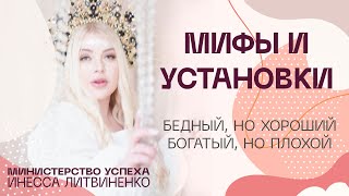 Мифы и Установки ☝ Бедный, но хороший. Богатый, но плохой😎😉