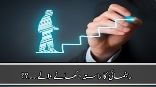 رہنمائی کرنے والے کو ثواب اور اجر ۔۔؟؟||