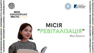 Вебинар|Мария Кучеренко-Миссия "Ревитализация"