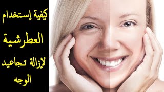 فوائد العطرشية و إستعمالها لإزالة تجاعيد الوجه