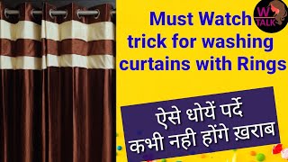 Trick to wash curtains with rings in washing machine at home। रिंग वाले परदों को धोने का आसान तरीका