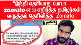 ZOMATO  ISSUE  -  " இந்தி தெரியாது போடா "  -  Hindi Tamil Controversy  #RejectZomato