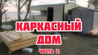 Дом за три недели. Каркасный дом. 2 ЧАСТЬ. Финал.