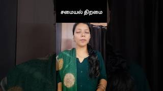 சமையல் திறமை how to say in English | #spokenenglish