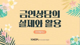 3. 2023년 「금연상담의 실제와 활용(임산부흡연자)」 금연상담지침서 활용 교육