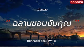 ฉลามชอบงับคุณ - Bonnadol Feat. IIVY B (เนื้อเพลง)