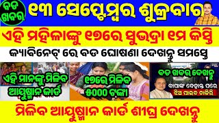 13 September 2024 | Subhadra Yojana 1st Installment Date | Aayushman Card Update Odisha |Odisha News