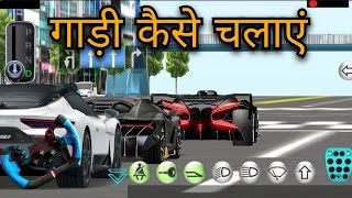 गाड़ी कैसे चलाएं || गाड़ी चलाना सीखे || 3d driving class || OmkarX Gamerz