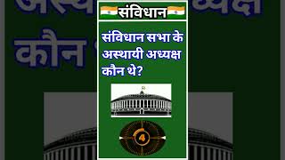 #🇮🇳भारतीय संविधान पर आधारित महत्वपूर्ण प्रश्न #indianconstitution #भारतीयसंविधान #viral #shorts #🇮🇳