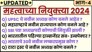 New Appointments 2024 | महत्वाच्या नियुक्त्या 2024 | सर्वात IMP Current Affairs