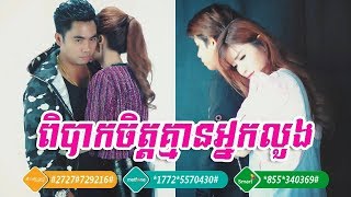 ពិបាកចិត្តគ្មានអ្នកលួង - សុខ ពិសី | Pibak Chet Kmean Neak Luong - Sok Pisey