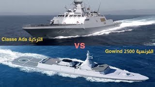 مقارنة بين الفرقاطة Gowind 2500 الفرنسية و الكورفيت Classe Ada التركية