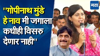 Pankaja Munde Uncut Speech | पाठीत खंजीर खुपसणाऱ्याची औलाद नाही, गोपीनाथ गडावर पंकजा मुंडेंचं भाषण