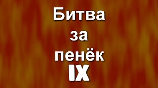 битва за пенёк 9