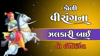 કોળી વીરાંગના ઝલકારી બાઈ નો ઇતિહાસ | ઝાંસીની રાણીની જિંદગી બચાવી  | Story of Jhalakri bai