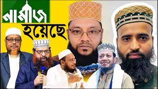 চেয়ারে বসে নামাজ বিতর্ক নিয়ে ফতুয়া চলে আসছে মুফতি ছাইফুর রহমান ছাঈদী | সবার আসা পুরন হলো