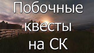 ПОБОЧНЫЕ ЗАДАНИЯ на СТАЛКРАФТЕ