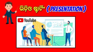 (ୟୁଟ୍ୟୁବ ଟିପ୍ସ) ଭିଡ଼ିଓ ଷ୍ଟାର୍ଟିଂ ରେ ଏହି ଭୁଲ କରନ୍ତୁନି ❌️ Youtube best presentation #shorts #odiashorts