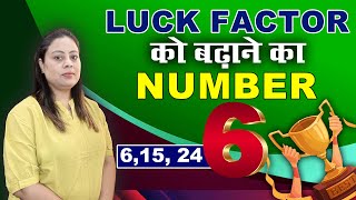 Luck factor को  बढ़ाने का Number 6 | 6, 15, 24 | Luck Factor | Numerology Number 6 | Mamta dubey