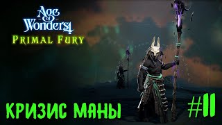 Age of Wonders 4. Primal Fury (прохождение за первобытных волков) #11. Кризис маны.