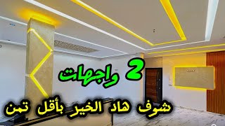 أجمل الشقق بواجهتين😍مساحة كبيرة وبأقل تمن وزيدك 2واجهات✅ #عقارات_بامكنا #bameknaimmobilier