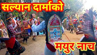 Salyani Mayur Nach|| सल्यान दार्माको मयुर नाच||Mayur Nach||nepali cultural dance ||