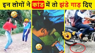 😜 Aise Namune Aapako Bhaarat Mein Hee Milenge | 10 Most Stupid People in the World | Funny People