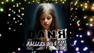 DANЯ - Молилась дочь о папе