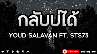 กลับบ่ได้ - Youd Salavan FT. STS73 [ เนื้อเพลง ]