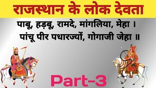 Rajasthan Ke Lokdevta Part --3 \\Tejaji \\Malinath Ji\\ Talinath Ji \\Klaa Ji Rathore\\Lokdevta ☝️☝️