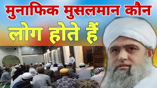 Munafiq Musalman kon log hota hai aaj ka zamana ka munafiq log Hazrat ji ka bayan Delhi markaz