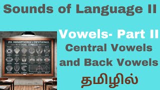 Central and Back Vowels| Language and Linguistics| Sounds of Language II  | தமிழில்