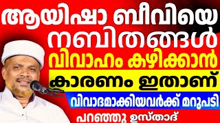 ആയിഷാ​ ബീവിയെ നബിതങ്ങൾ വിവാഹം കഴിക്കാൻ കാരണം ഇതാണ് വിവാദമാക്കിയവർക്ക് മറുപടി പറഞ്ഞു ഉസ്താദ്