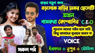 অবহেলিত মা মরা ছেলেটি যখন নামকরা কোম্পানির CEO | Full Part |ft. Irfan & Nupur|@ghotonarpostmortem