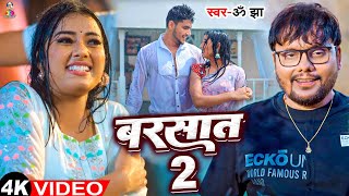 #Video | Barsaat 2 | बरसात 2 | Om Jha & Gul Saxena | Ft Sahil Jha & Aarohi Rawat | New Song