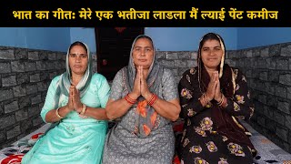 भात का गीत | मेरे एक भतीजा लाडला मैं ल्याई पेंट कमीज | Haryanvi Ladies Bhajan