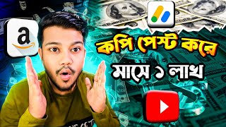 Copy & Paste করে YouTube থেকে ইনকাম মাসে ১ লাখ | Earn Money Online | Amazon Affiliate 2024