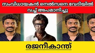 Rajanikanth humiliates Director Nelson Dilip during the Jailer success party explained in malayalam