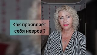 Как убрать невроз?