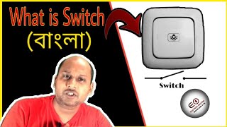 বৈদ্যুতিক সুইচ কি এবং কেন | What is Electrical Switch. | Switch Definition & working principle.