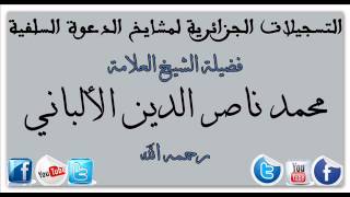 مناقشة مع الشيخ الألباني حول اللحية والقميص