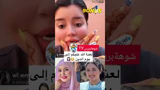 #tiktok #ولد_شينوية #نعيمة_البدوية #يوسف_الزروالي #أسرة_المغربية #بوكريشة #شوف_tv #هيام_ستار